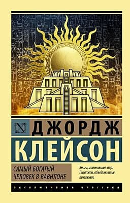 Самый богатый человек в Вавилоне (мягк.обл.)