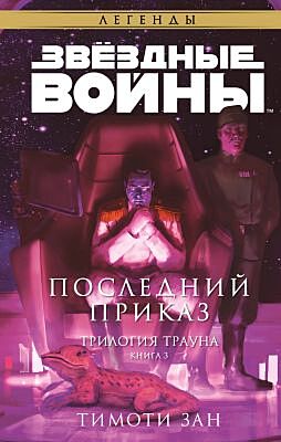 Звёздные войны. Последний приказ (Трилогия Трауна. Книга 3)