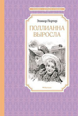 Поллианна выросла (серия Чтение - лучшее учение)