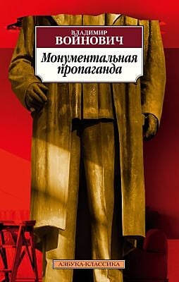 Монументальная пропаганда (мягк.обл.)