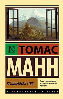 Волшебная гора (мягк.обл.)