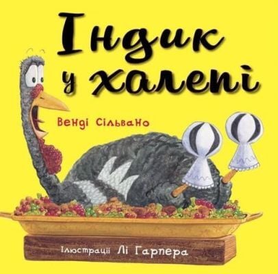 Індик у халепі
