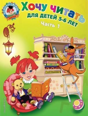Хочу читать. Для детей 5-6 лет (в 2х частях). Часть 1 (мягк.обл.)
