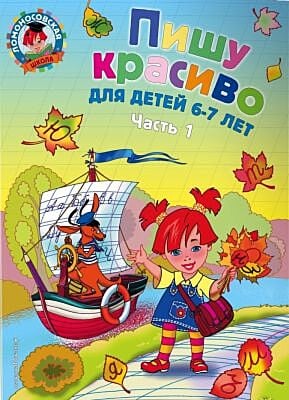 Пишу красиво. Для детей 6-7 лет. Часть 1 (мягк.обл.)