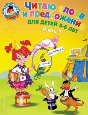 Читаю слова и предложения. Для детей 5-6 лет. Часть 1 (мягк.обл.)
