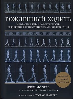 Рождённый ходить. Миофасциальная эффективность: революция в понимании механики движения
