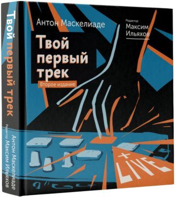 Твой первый трек. Второе издание