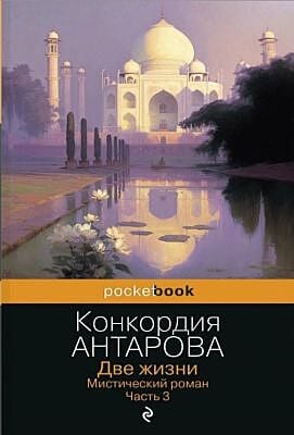 Две жизни. Мистический роман. Часть 3 (мягк.обл.)