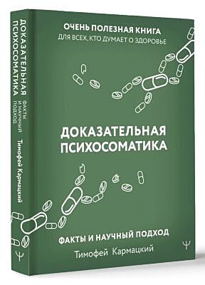 Доказательная психосоматика: факты и научный подход