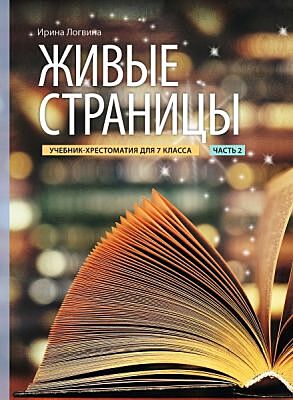 Живые страницы. Учебник-хрестоматия для 7 клacca. Часть 2 (мягк.обл.)