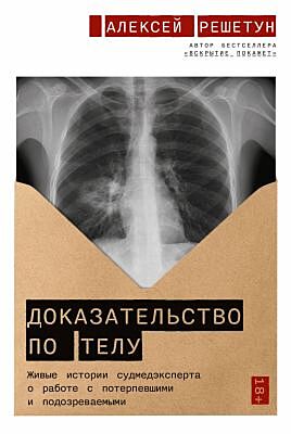 Доказательство по телу. Живые истории судмедэксперта о работе с потерпевшими и подозреваемыми (мягк.обл.)