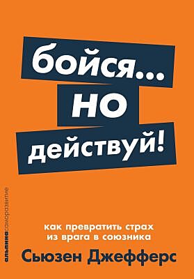 Бойся... но действуй! Как превратить страх из врага в союзника (мягк.обл.)