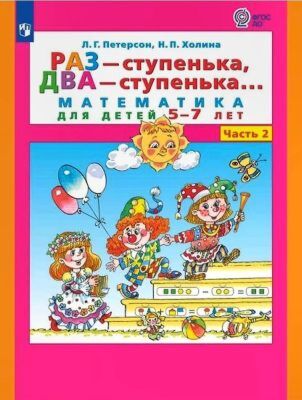 Раз - ступенька, два - ступенька. Математика для детей 5-7 лет. Часть 2 (мягк.обл.)