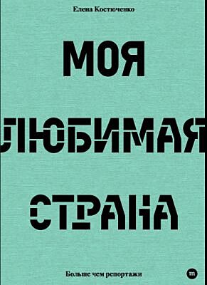 Моя любимая страна