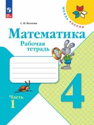 Математика. Рабочая тетрадь. 4 класс. Часть 1 (мягк.обл.) (2024)
