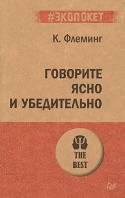 Говорите ясно и убедительно (мягк.обл.)