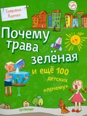 Почему трава зелёная и еще 100 детских "почему" (мягк.обл.)