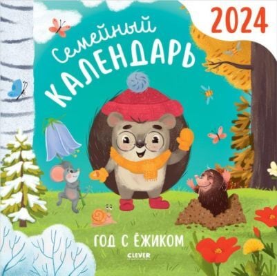 Семейный календарь-2024, Год с ёжиком (мягк,обл,)