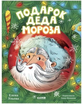 Подарок Деда Мороза