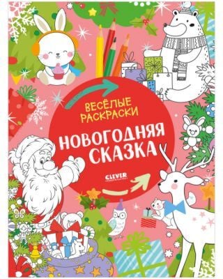 Новогодняя сказка (мягк.обл.)