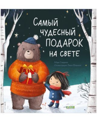 Самый чудесный подарок на свете