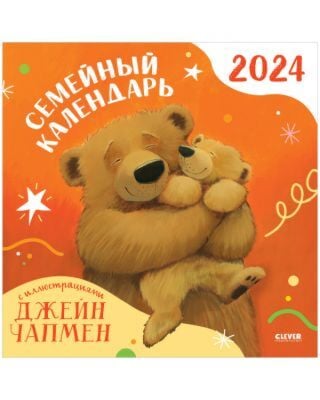 Семейный календарь 2024, С иллюстрациями Джейн Чапмен (мягк,обл,)