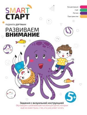 Развиваем внимание. Задания с визуальной инструкцией. 5+ (мягк.обл.)