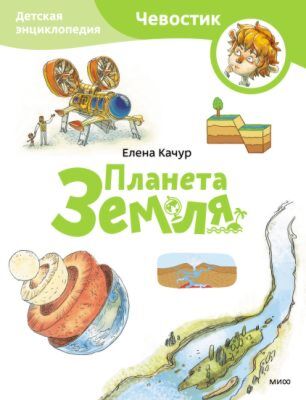 Планета Земля. Чевостик (мягк.обл.)