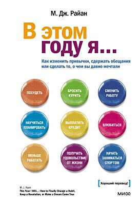 В этом году я... Как изменить привычки, сдержать обещания или сделать то, о чём вы давно мечтали