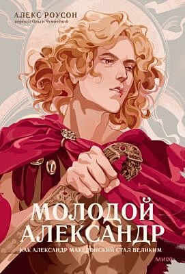 Молодой Александр. Человек, заслонивший солнце