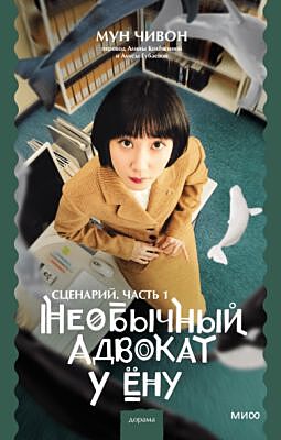 Необычный адвокат У Ёну. Сценарий. Часть 1