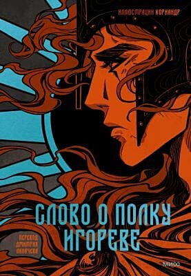 Слово о полку Игореве (илл. Кориандр)