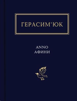 Anno Афини