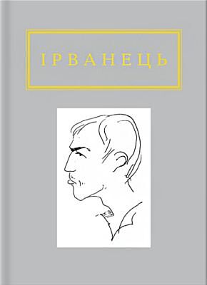 Ірванець: Санітарочка Рая