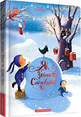 Як зліпити сніговика?