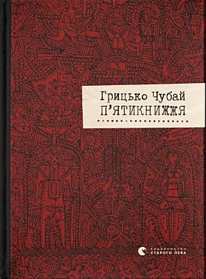 П'ятикнижжя