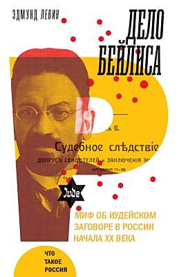 Дело Бейлиса. Миф об иудейском заговоре в России начала XX века
