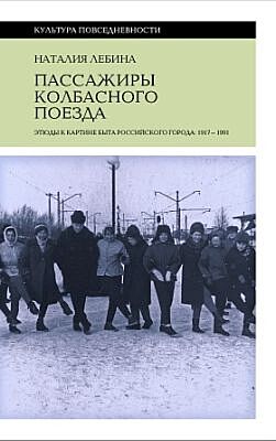 Пассажиры колбасного поезда. Этюды к картине быта российского города. 1917–1991