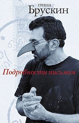 Подробности письмом