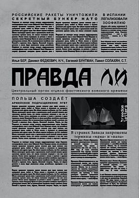 Правда ли. С послесловием Христо Грозева (мягк.обл.)