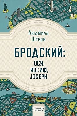 Бродский. Ося. Иосиф. Joseph (мягк.обл.)