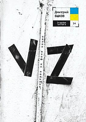 VZ. Портрет на фоне нации (мягк.обл.)