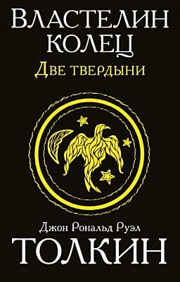 Властелин колец. Две твердыни (мягк.обл.)
