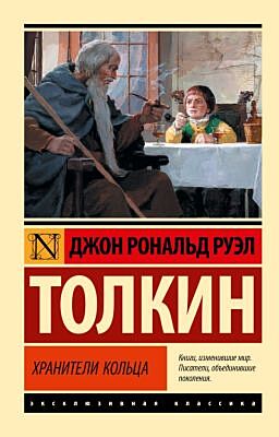 Хранители кольца (серия Эксклюзивная классика) (мягк.обл.)