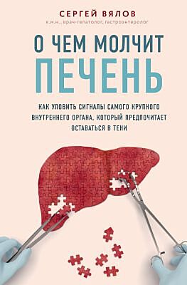 О чём молчит печень. Как уловить сигналы самого крупного внутреннего органа