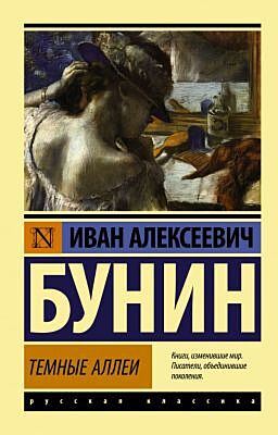 Тёмные аллеи (мягк.обл.)