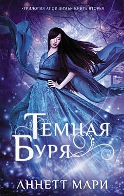Тёмная буря