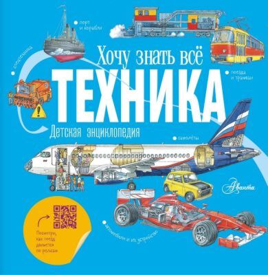 Хочу знать всё. Техника. Детская энциклопедия