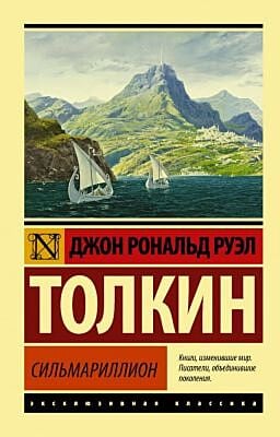 Сильмариллион (серия Эксклюзивная классика) (мягк.обл.)