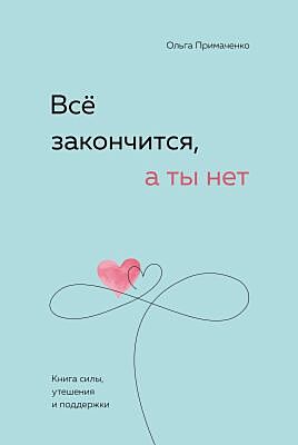 Всё закончится, а ты нет. Книга силы, утешения и поддержки